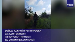 Бойцы «Южной» за 3 дня вывели из Константиновки до 20 мирных жителей
