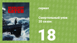Смертельный улов 20 сезон 18 серия (документальный сериал, 2024)