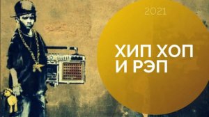 РЭП и ХИП ХОП Сборник Музыки