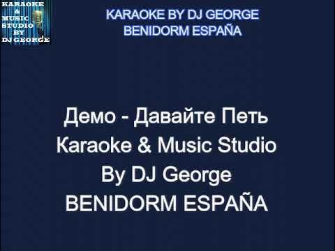 Демо - Давайте Петь Караоке By KARAOKE MUSIC STUDIO смотреть онлайн
