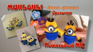 Вяжем крючком . МК МИНЬОНЫ - брелок