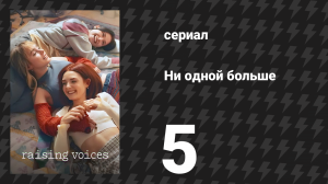 Ни одной больше 5 серия «8 Марта» (сериал, 2024)