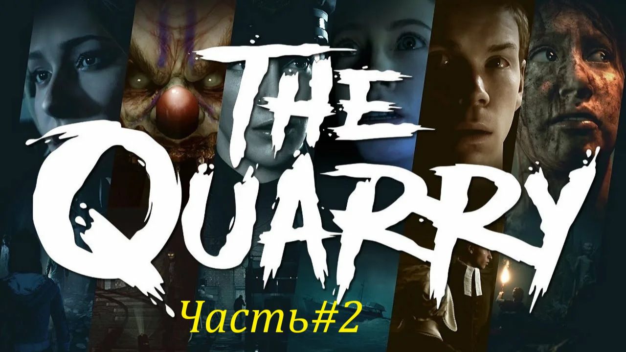 The QUARRY Часть#2