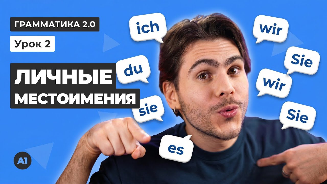 Урок 2. Личные МЕСТОИМЕНИЯ в немецком языке (я, ты, он, она, оно, они, мы, вы) | Грамматика 2.0 смотреть онлайн
