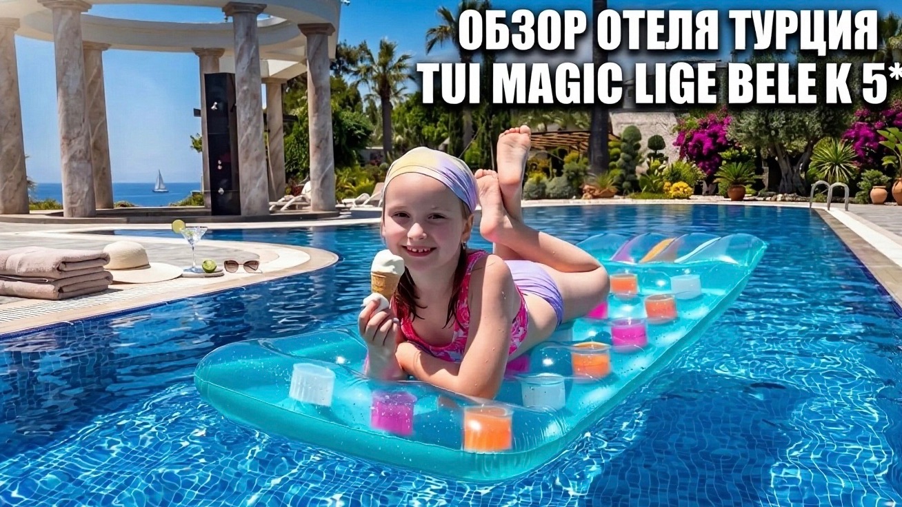 Обзор отеля в Турции TUI Magic life BELEK смотреть онлайн