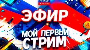 МОЙ САМЫЙ ПЕРВЫЙ СТРИМ! ЗАХОДИТЕ ПООБЩАЕМСЯ!