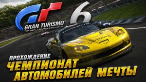 Gran Turismo 6 прохождение на PS3 | Thrustmaster T300 | Часть 16 — Чемпионат автомобилей мечты