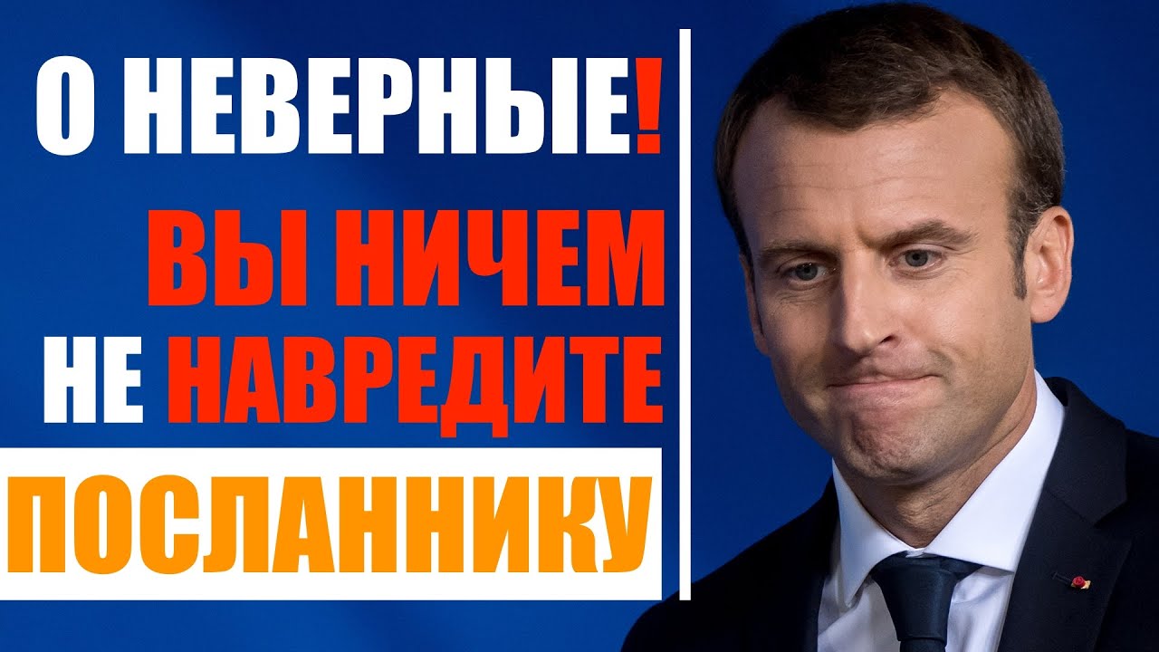 О НЕВЕРНЫЕ! ВЫ НИЧЕМ НЕ НАВРЕДИТЕ ПОСЛАННИКУ АЛЛАХ ﷺ смотреть онлайн