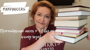 Прочитанное июля # 1 ( включая лучшую книгу года)