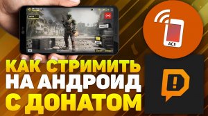 КАК СТРИМИТЬ С ДОНАТОМ НА АНДРОИД? НАСТРОЙКА ACE LIVE STREAMING 2020