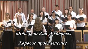 «Вдоль по Виа-Долороса» | Хоровое прославление 05.07.2026