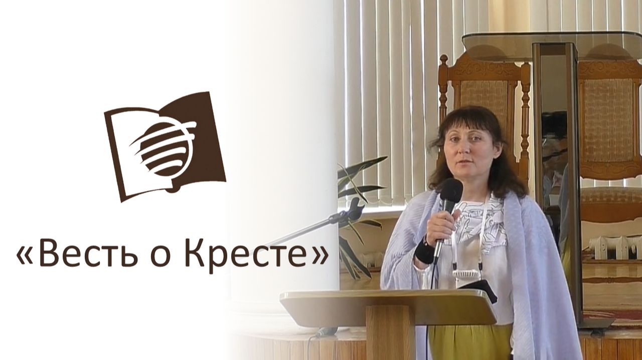 Весть о Кресте. Ирина Модеева.