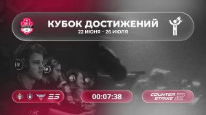 Высшие и первый дивизионы / Кубка Достижений / #QUAZARGG / 11.07 / #cs2  #Стрим / JUMPERRR