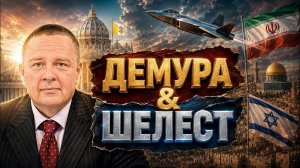 ДЕМУРА Степан. Демура рубит по мировой повестке Демура & Шелест новая фаза войны Иран Ормуз Изр