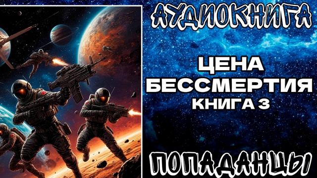 АУДИОКНИГА ПОПАДАНЦЫ: ЦЕНА БЕССМЕРТИЯ. КНИГА 3