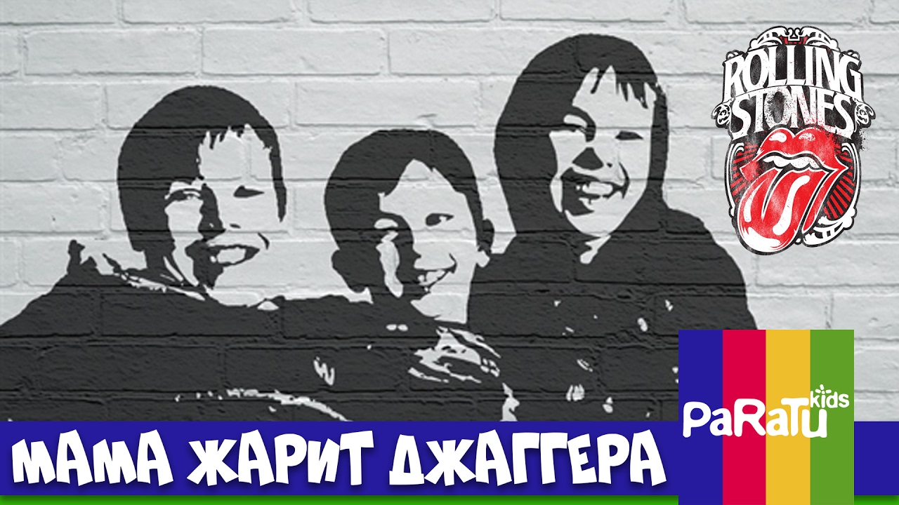 Мама Жарит Джаггера 🍳 Скетч-шоу Paratu Kids. Sketch 5 - Moves Like Jagger