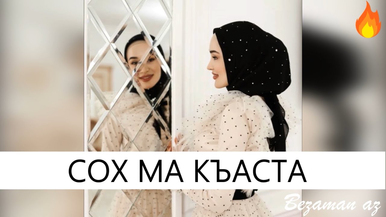 Мадина Хамидова Сох Ма Къаста😍 Новинка😍 смотреть онлайн