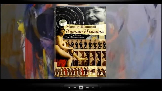 Взятие Измаила | Михаил Шишкин (аудиокнига) смотреть онлайн