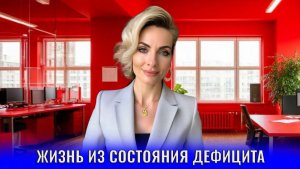 Жизнь из состояния дефицита