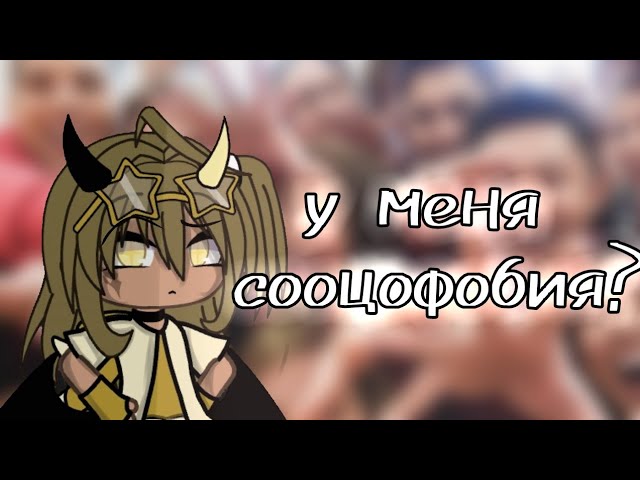 ☆▪ У МЕНЯ СООЦОФОБИЯ? ▪☆ Как связаться с автором? ч/о смотреть онлайн