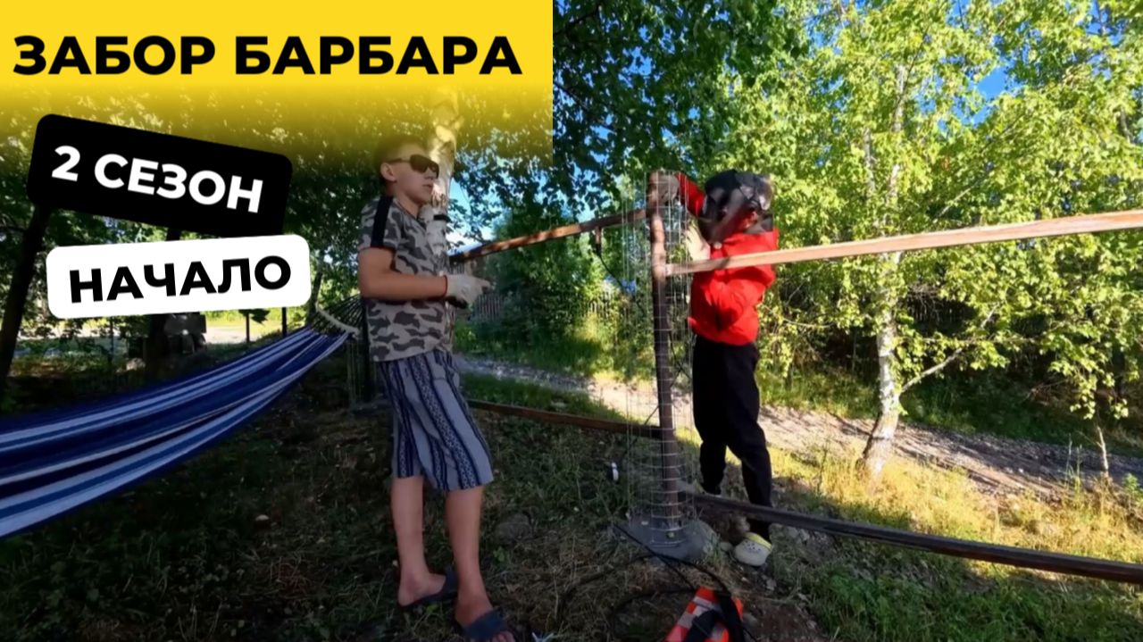 ЗАБОР БАРБАРА - 2 СЕЗОН НАЧАЛО 🏗 смотреть онлайн