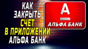 Как закрыть счет в приложении альфа банк
