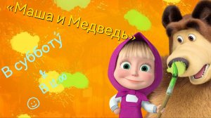 Анонс. «Маша и Медведь» 👧🏼🐻 на МИКС! 🌏🎬