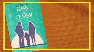 Брак и семья | В. Я. Канатуш | #268 | #книгоспам