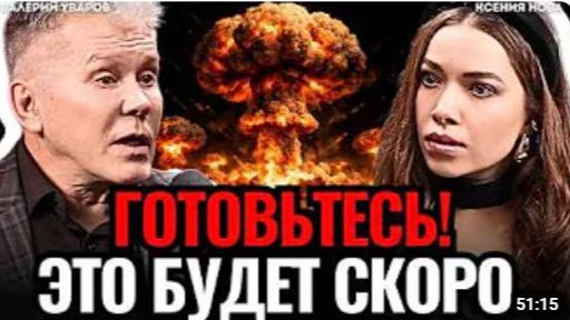 Мир на грани КАТАСТРОФЫ Бегите из этих стран Страшный прогноз будущего Валерий Уваров Мир на грани КАТАСТРОФЫ Бегите из этих стран Страшный прогноз будущего Валерий Уваров