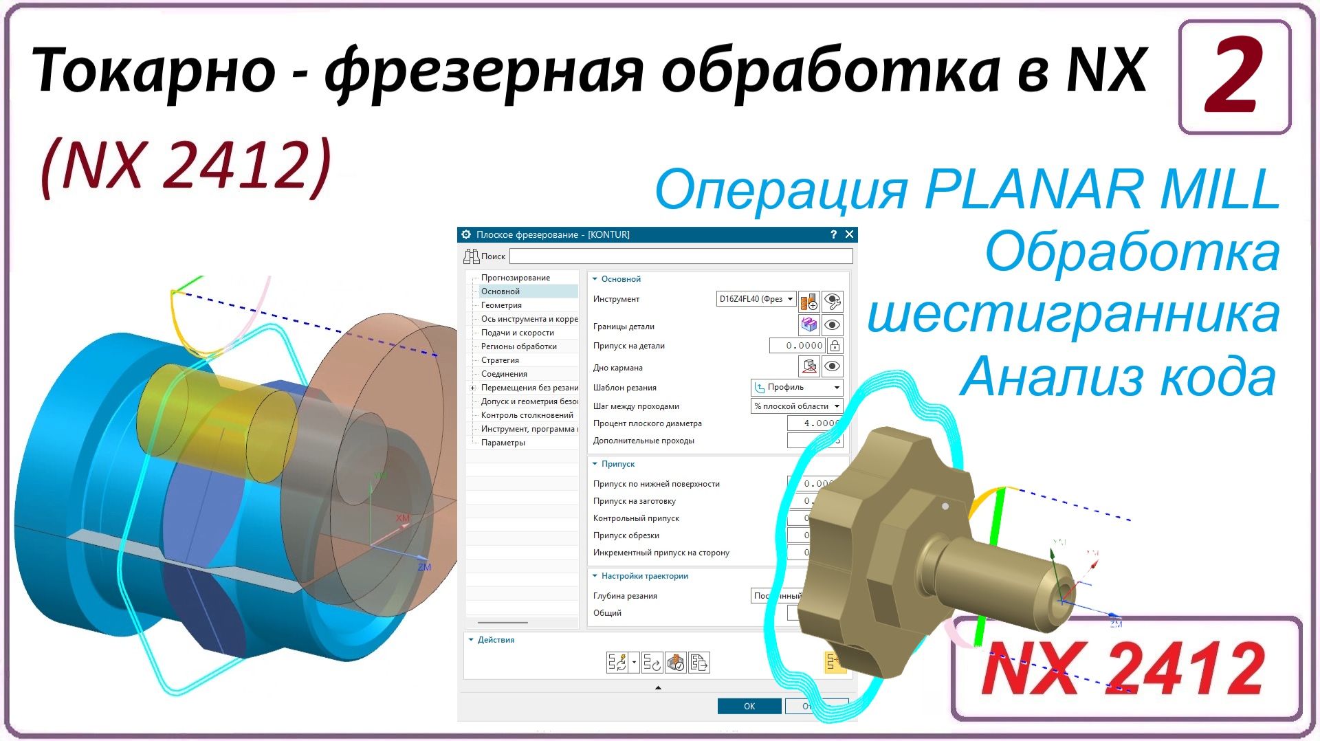 NX CAM. Токарно - фрезерная обработка в NX (NX 2412) Урок 2. Шестигранник. Операция PLANAR MILL