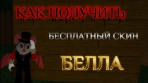Получаю бесплатный скин Беллы в пигги