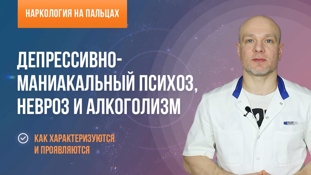 МДП, неврозы и алкоголизм смотреть онлайн