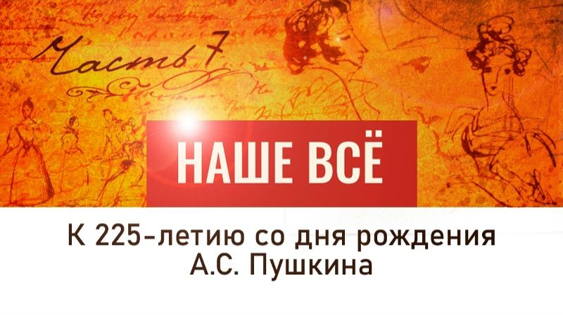 А. С. Пушкин. Наше всё. Он пел любовь... Женщины в судьбе Александра Сергеевича. 7 серия