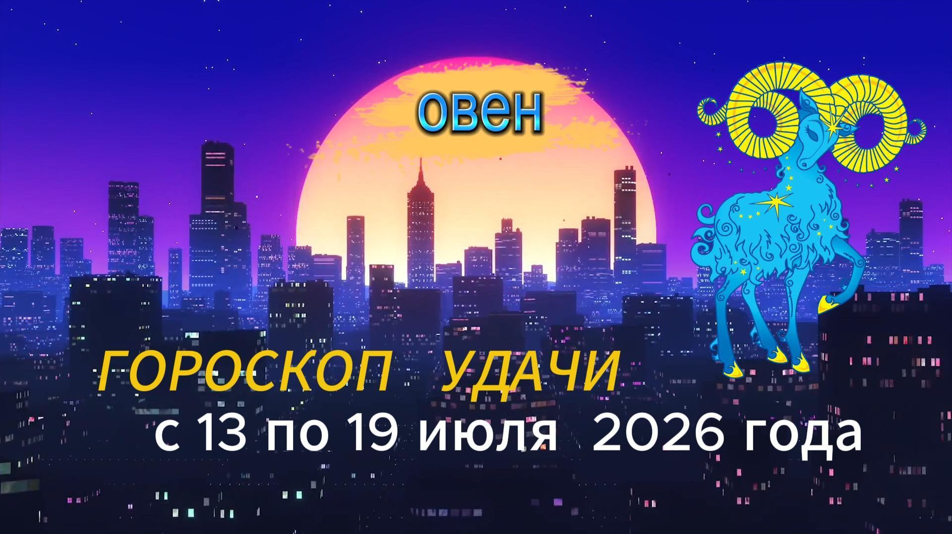 Гороскоп удачи на неделю с 13 по 19 июля 2026 года. Овен