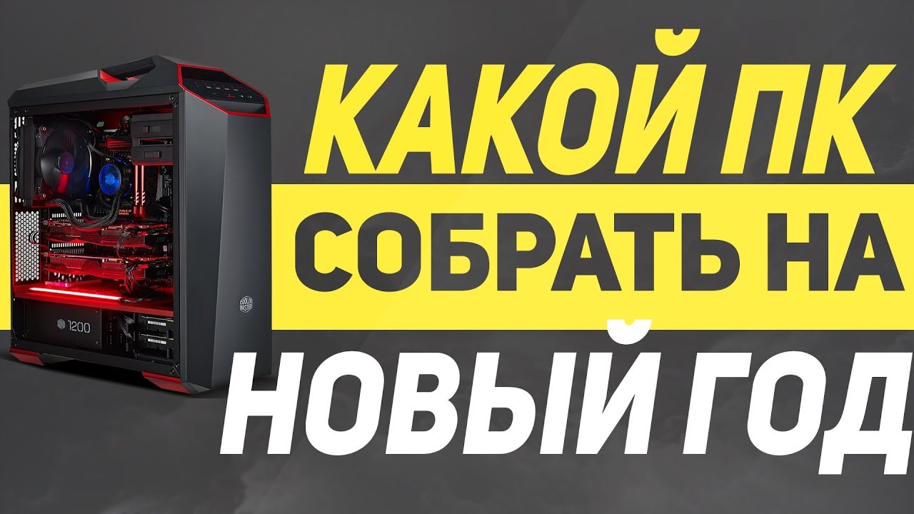 🔥 КАКОЙ ПК СОБРАТЬ НА НОВЫЙ ГОД 2019? | НОВОГОДНЯЯ СБОРКА ПК смотреть онлайн
