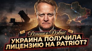 💥Дэниел Дэвис | Украина получает лицензию на производство ракет Patriot?