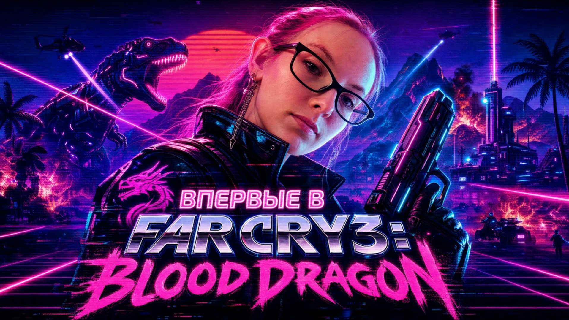ПРОХОЖДЕНИЕ - Far Cry 3 Blood Dragon