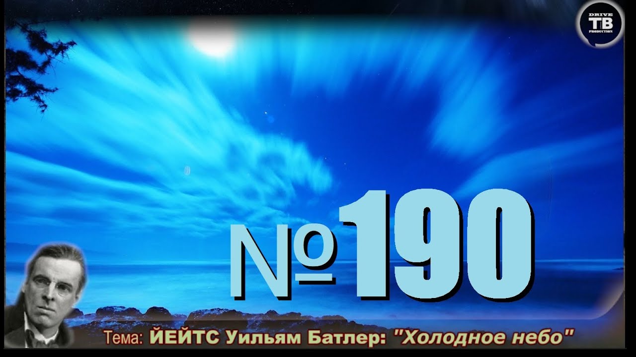 ЙЕЙТС У. Б.: "Холодное небо” (ТВ-Тройников / 2025) смотреть онлайн