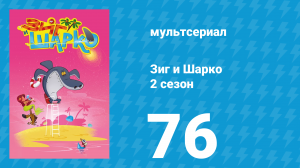 Зиг и Шарко 2 сезон 76 серия (мультсериал, 2010)