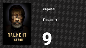 Пациент 9 серия «Аушвиц» (сериал, 2022)