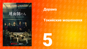 Токийские мошенники 5 серия