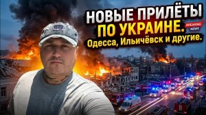 Прилёт в по Одессе, Ильичевску и другим городам Украины