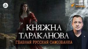 Княжна Тараканова. Главная русская самозванка. Дворцовые перевороты, часть 5 / Егор Яковлев