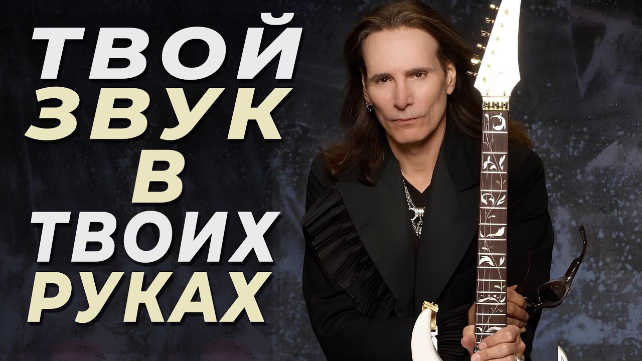 Секреты гитарного звука от Стива Вая | Как найти своё звучание смотреть онлайн