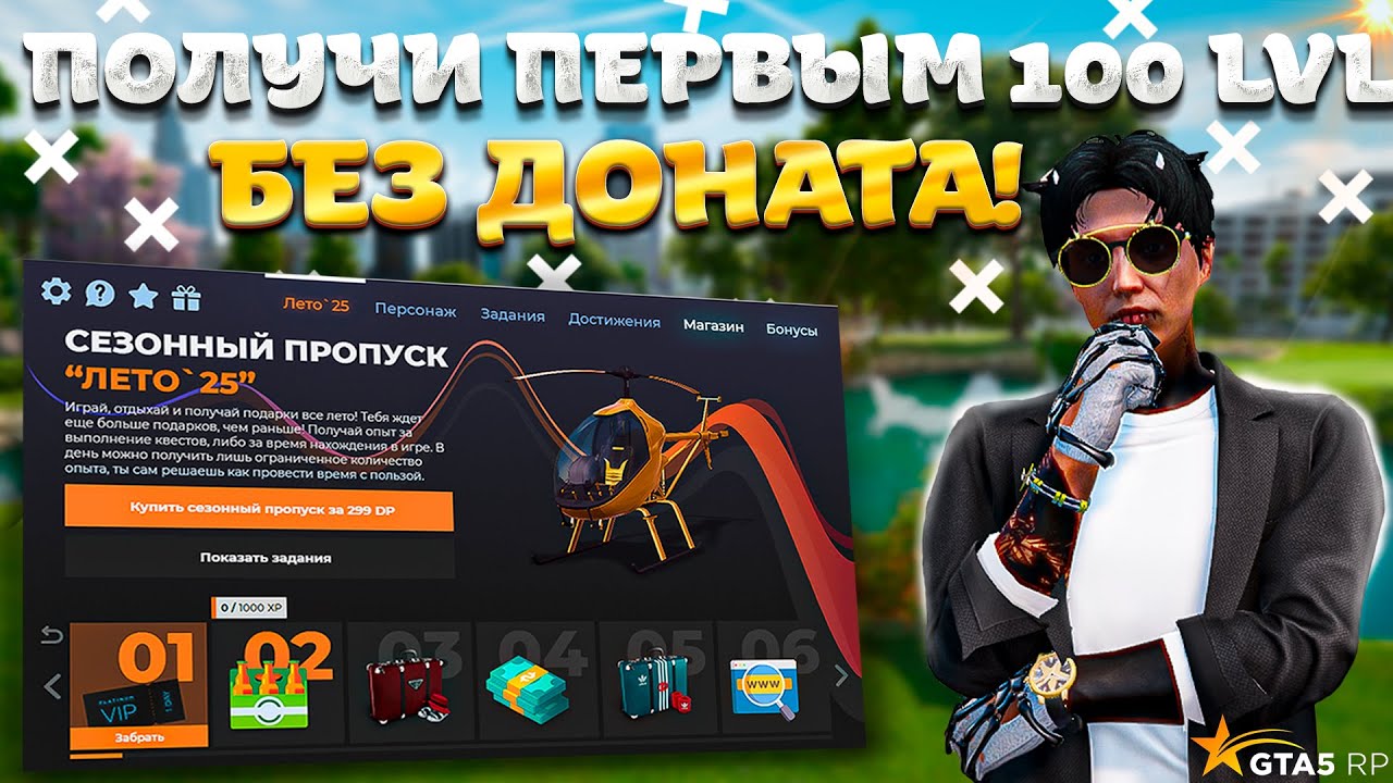 Как быстро получить 100 LVL БЕЗ ДОНАТА | пропуск — лето 2025! ГТА 5 РП | GTA5RP! смотреть онлайн
