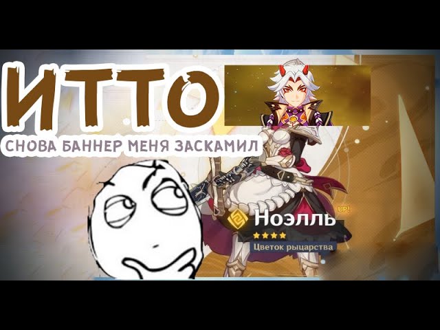 Баннер Итто 50/50 СНОВА БАННЕР МЕНЯ ЗАСКАМИЛ Genshin Impact смотреть онлайн