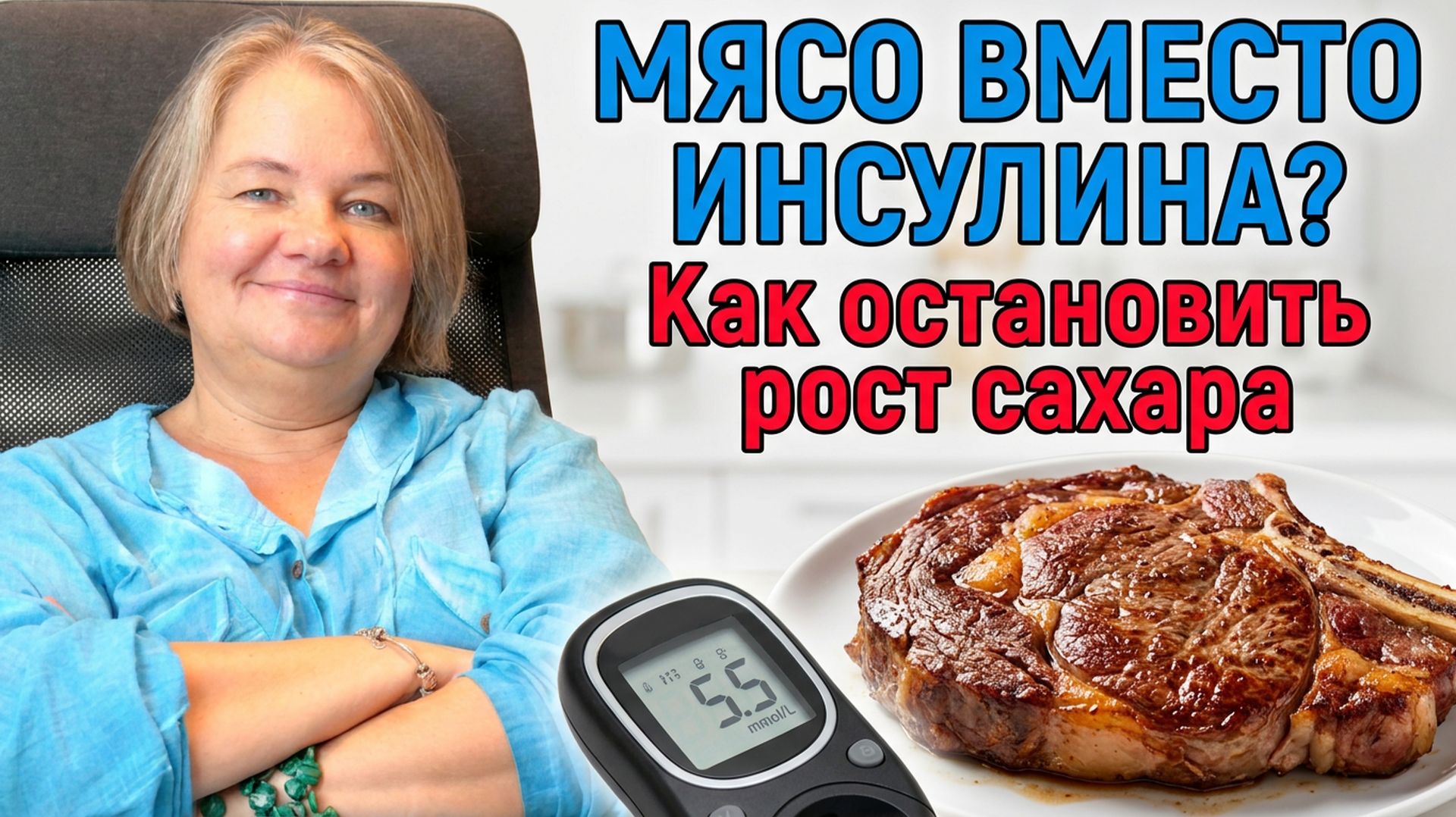 МЯСО ВМЕСТО ИНСУЛИНА. Как остановить рост сахара