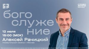 «Твой собственный крест» / Алексей Рачицкий / Воскресное богослужение / 12 июля 2026