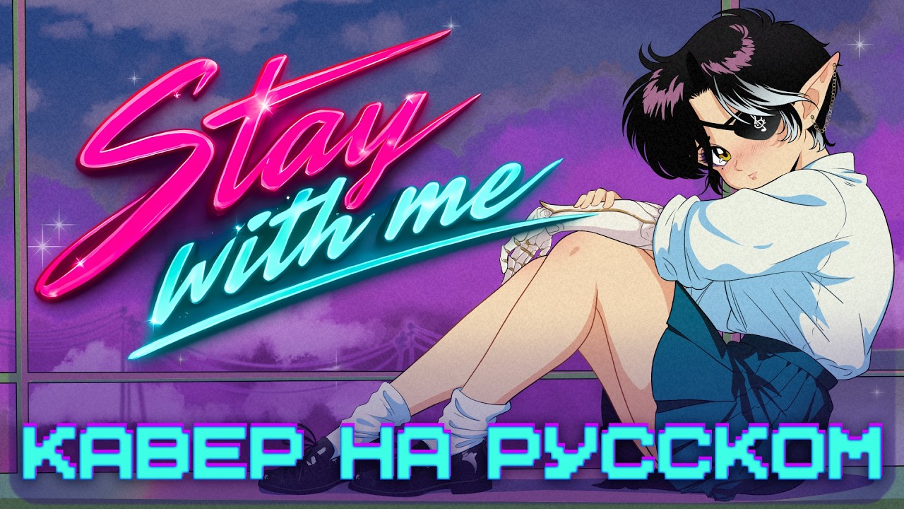 Летний кавер с ретро аниме вайбом - Stay With Me смотреть онлайн