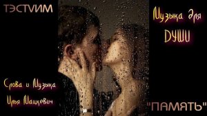 «Память» /Илья Мацкевич ТЭСТVИМ/11.07.2026./